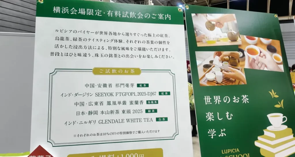 ルピシアグランマルシェ2025